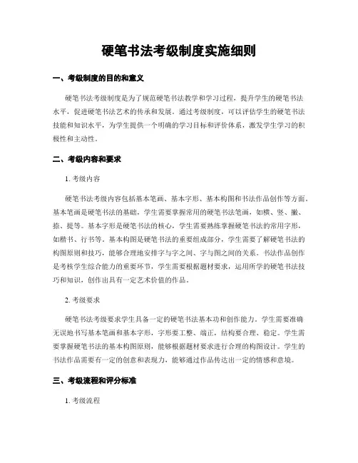 硬笔书法考级制度实施细则