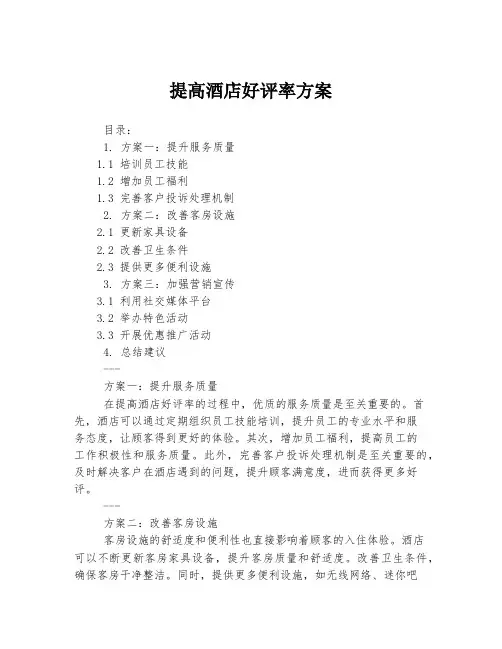 提高酒店好评率方案