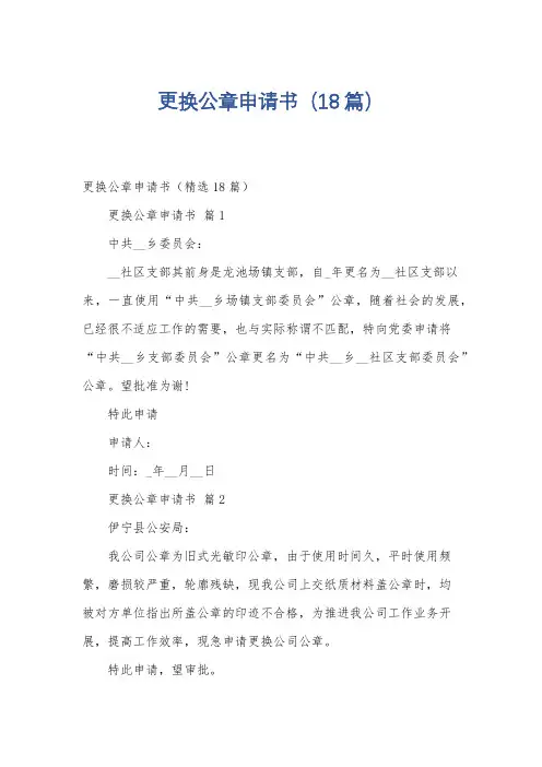 更换公章申请书(18篇)