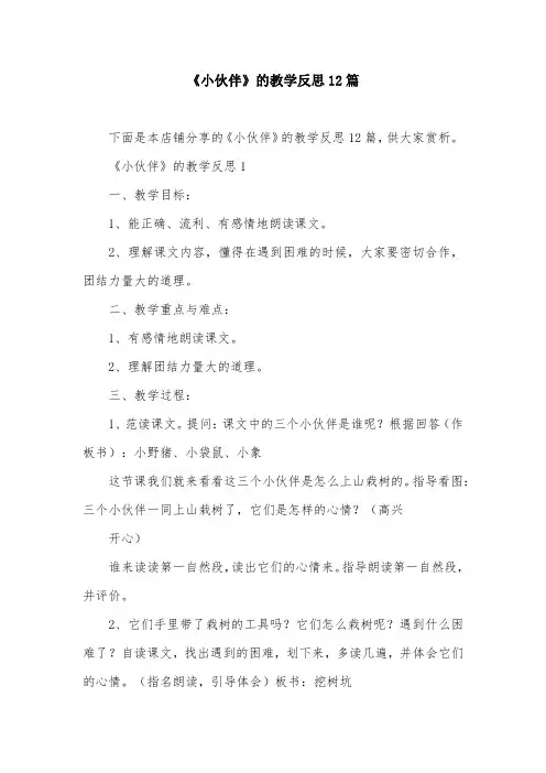《小伙伴》的教学反思12篇