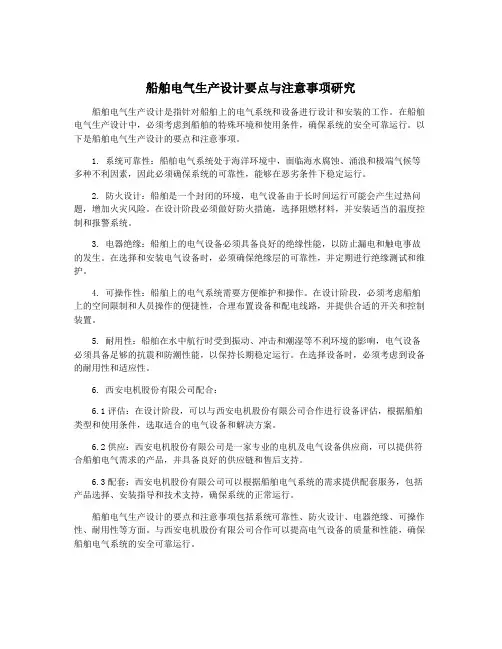 船舶电气生产设计要点与注意事项研究