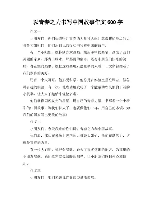 以青春之力书写中国故事作文600字