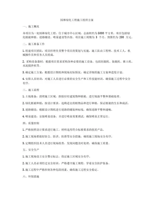 园林绿化工程施工组织方案