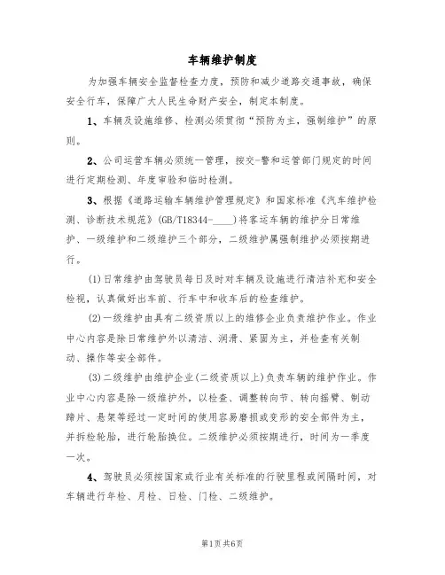 车辆维护制度(5篇)