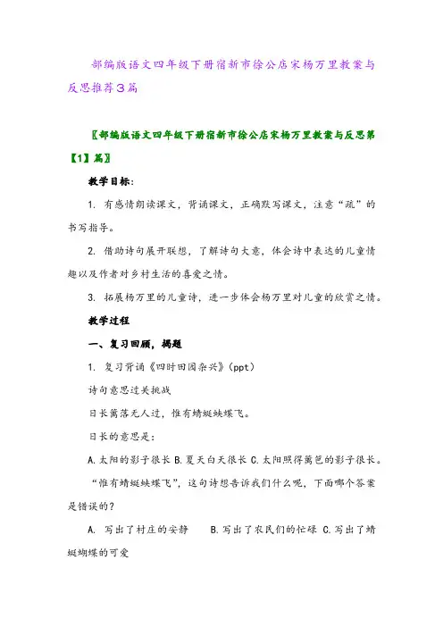 2024年部编版语文四年级下册宿新市徐公店宋杨万里教案与反思推荐3篇