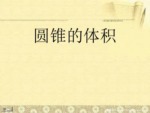 小学六年级下册数学第二单元圆锥的体积PPT