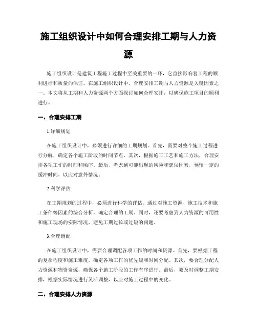 施工组织设计中如何合理安排工期与人力资源