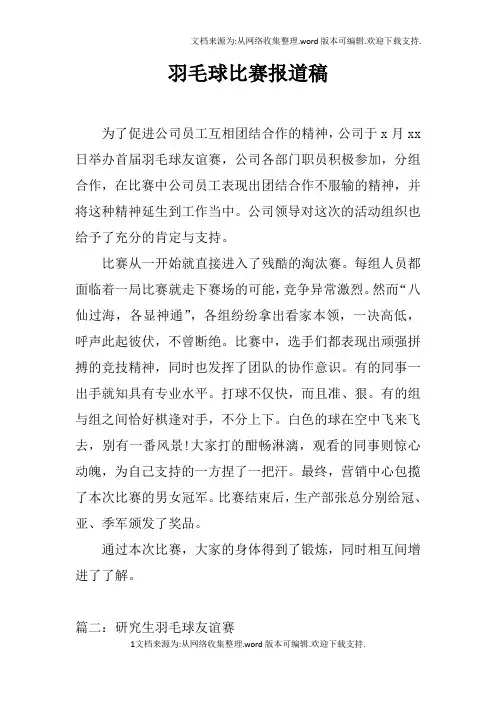 羽毛球比赛报道稿