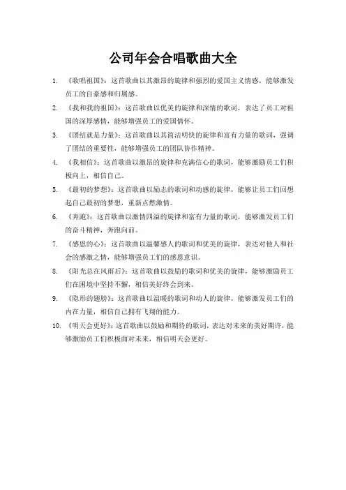 公司年会合唱歌曲大全100首