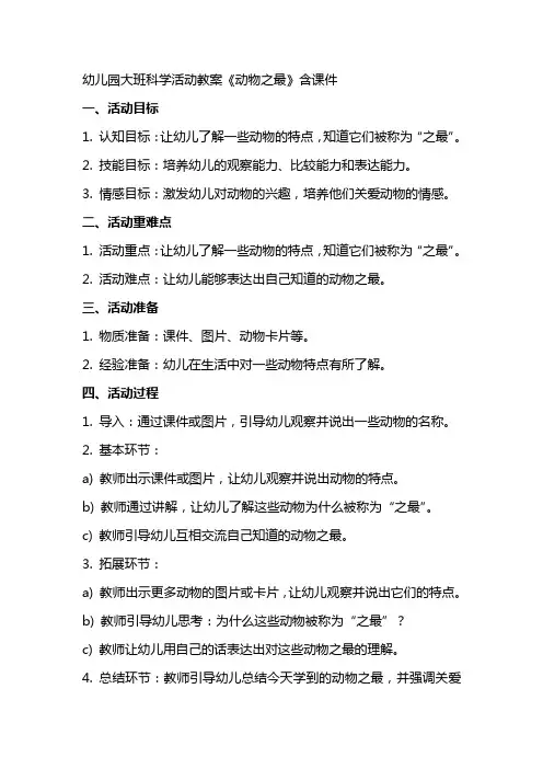 幼儿园大班科学活动教案《动物之最》含课件
