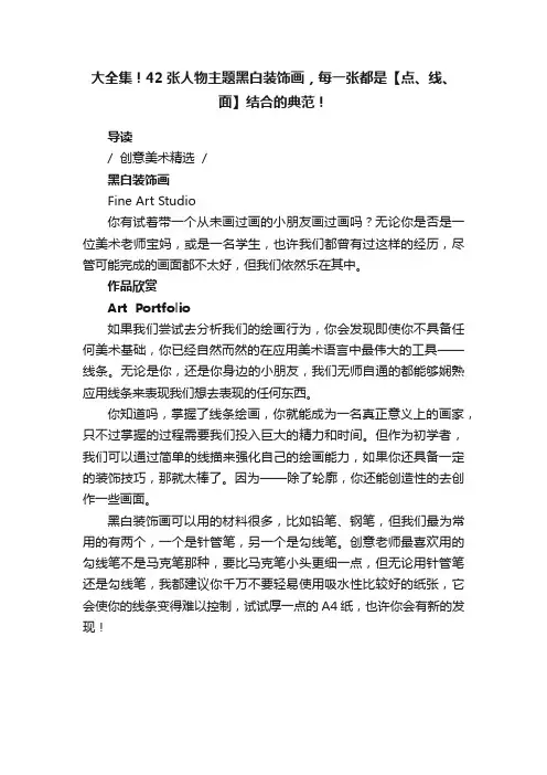 大全集！42张人物主题黑白装饰画，每一张都是【点、线、面】结合的典范！
