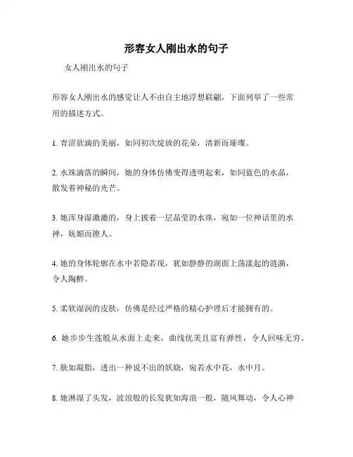 形容女人刚出水的句子