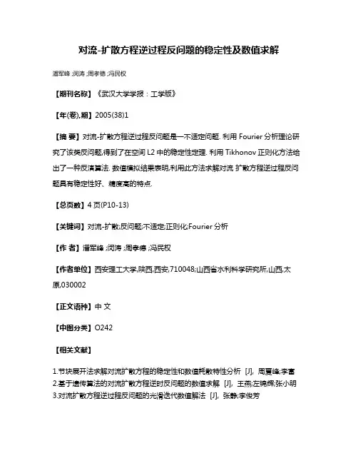 对流-扩散方程逆过程反问题的稳定性及数值求解