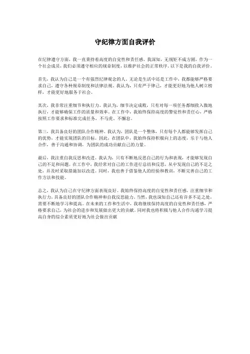 守纪律方面自我评价