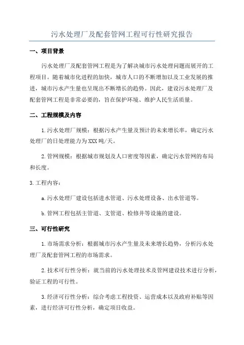 污水处理厂及配套管网工程可行性研究报告