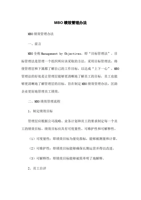 MBO绩效管理办法