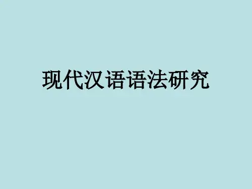 现代汉语语法研究-陆俭明,