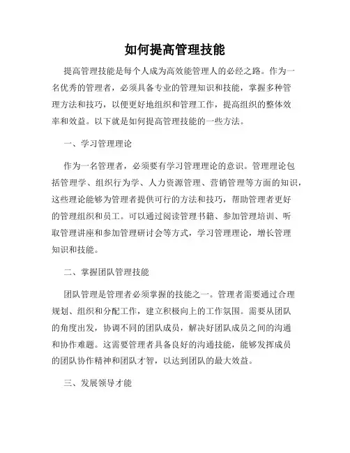 如何提高管理技能