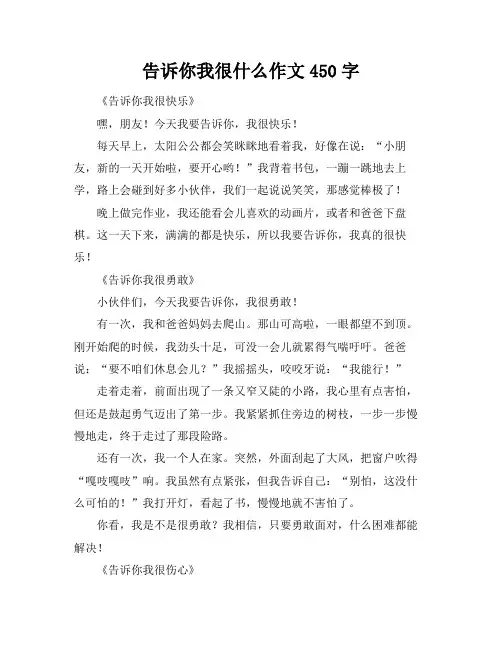 告诉你我很什么作文450字