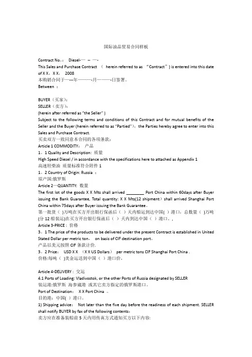 国际油品贸易合同样板(中英文对照)