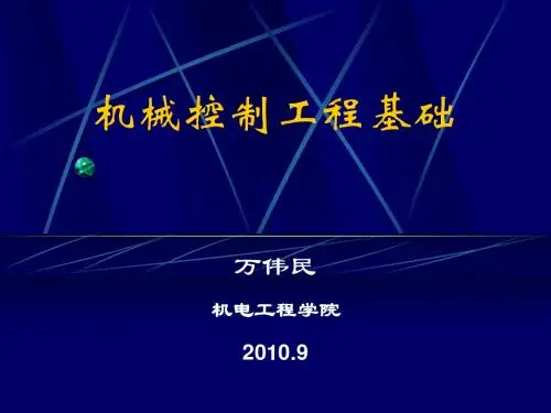 控制工程基础