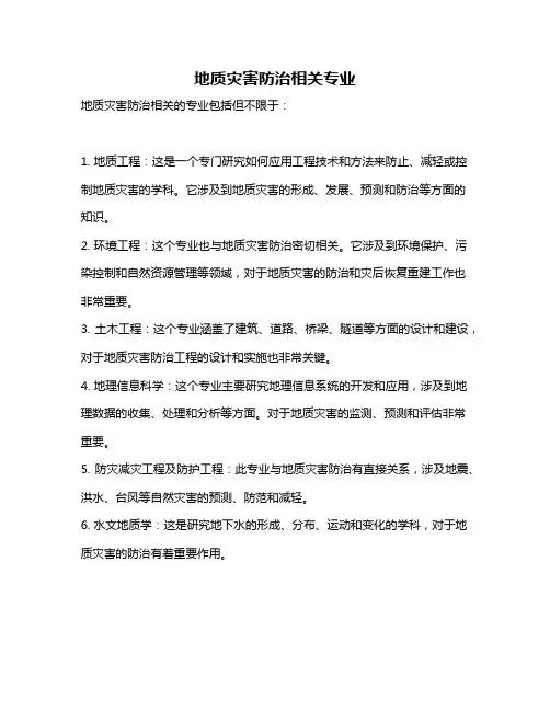 地质灾害防治相关专业