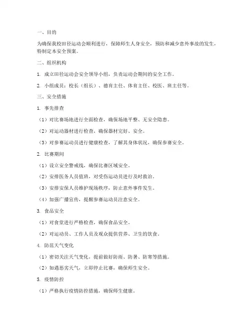 校园田径运动会安全预案