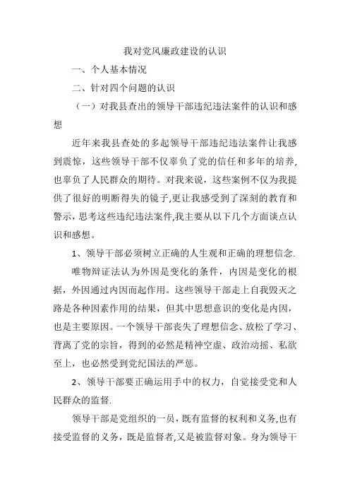对党风廉政建设的认识详解
