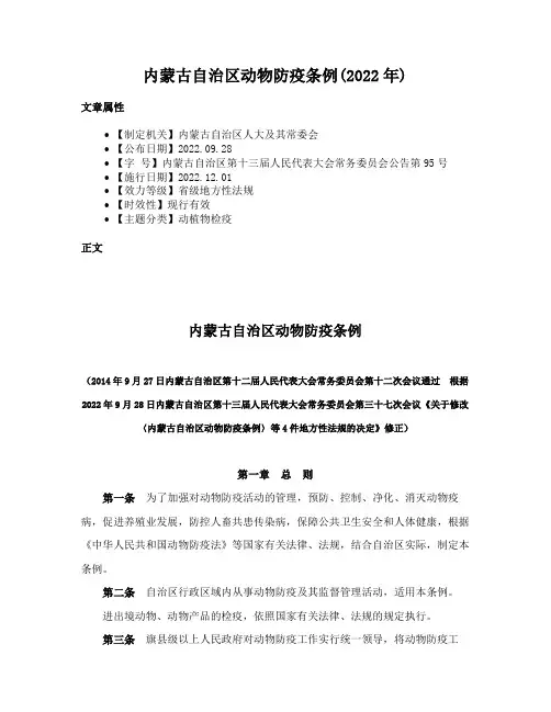 内蒙古自治区动物防疫条例(2022年)