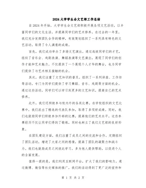 2024大学学生会文艺部工作总结
