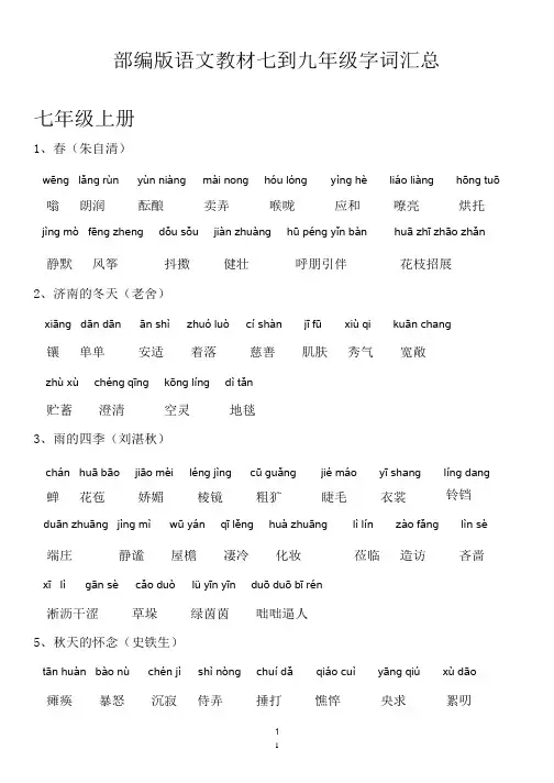 部编人教版语文7-9年级词语汇总(含拼音)