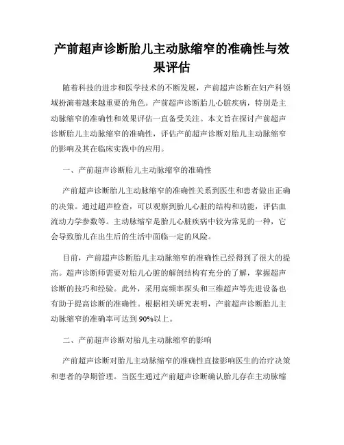 产前超声诊断胎儿主动脉缩窄的准确性与效果评估