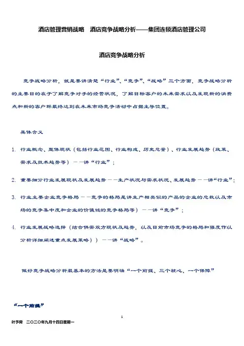 酒店管理营销战略  酒店竞争战略分析——集团连锁酒店管理公司2033(叶予舜)