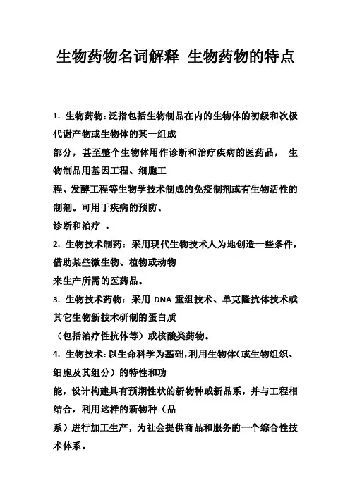 生物药物名词解释生物药物的特点