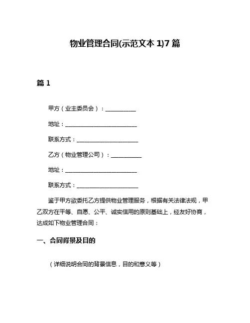 物业管理合同(示范文本1)7篇
