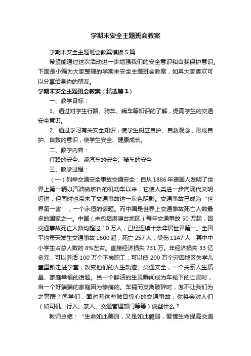 学期末安全主题班会教案模板5篇