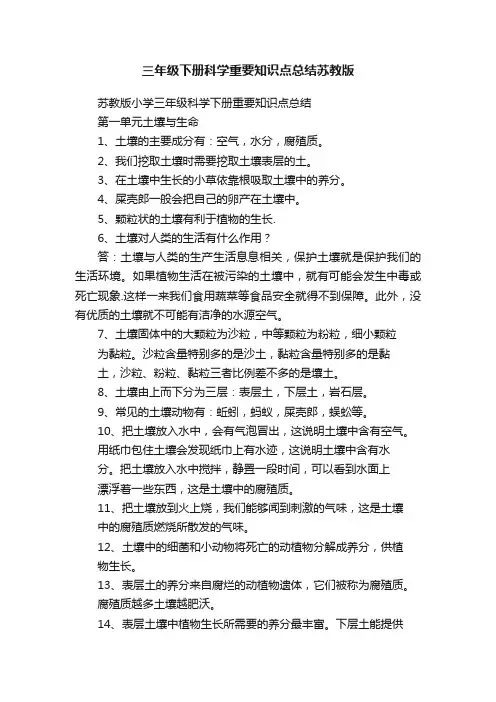 三年级下册科学重要知识点总结苏教版