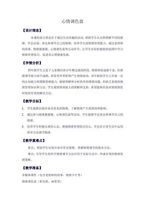 第二课-心情调色盘-教案-心理健康四年级上册(川教版)