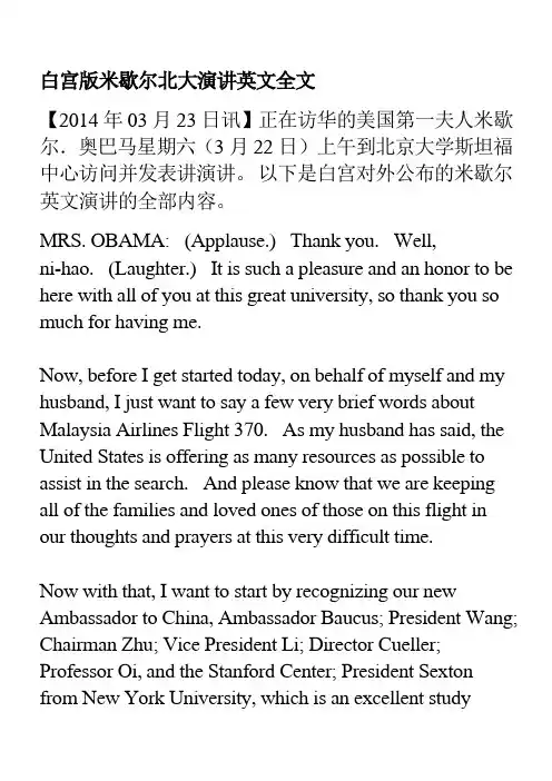白宫版米歇尔北大演讲英文全文