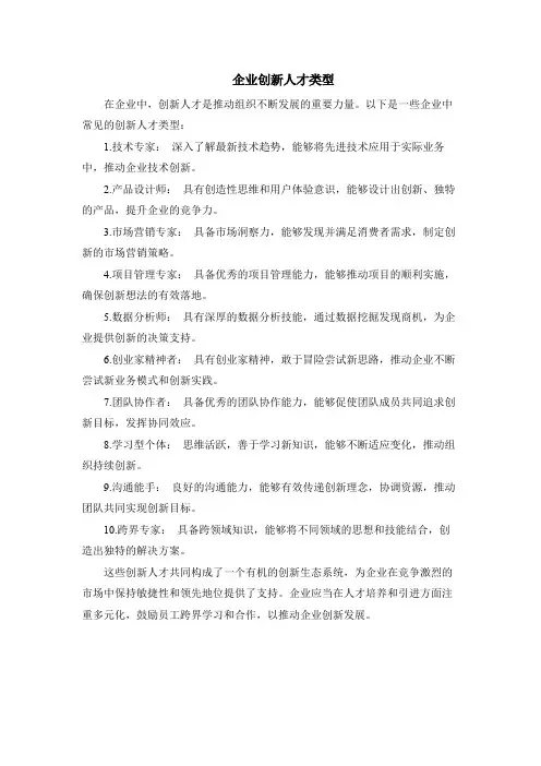 企业创新人才类型