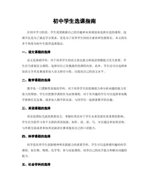 初中学生选课指南