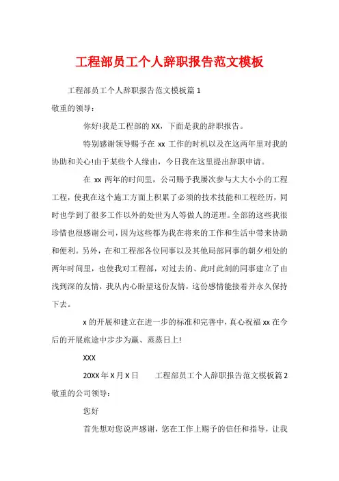 工程部员工个人辞职报告范文模板