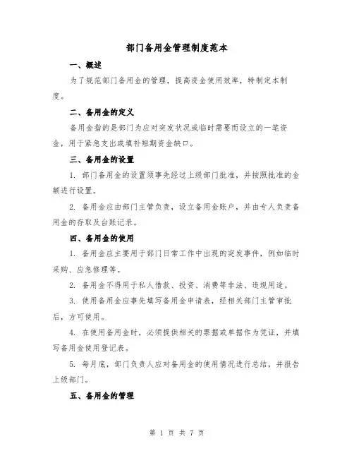 部门备用金管理制度范本（3篇）