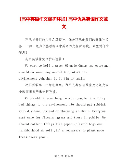 [高中英语作文保护环境] 高中优秀英语作文范文