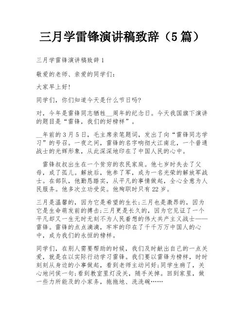 三月学雷锋演讲稿致辞(5篇)