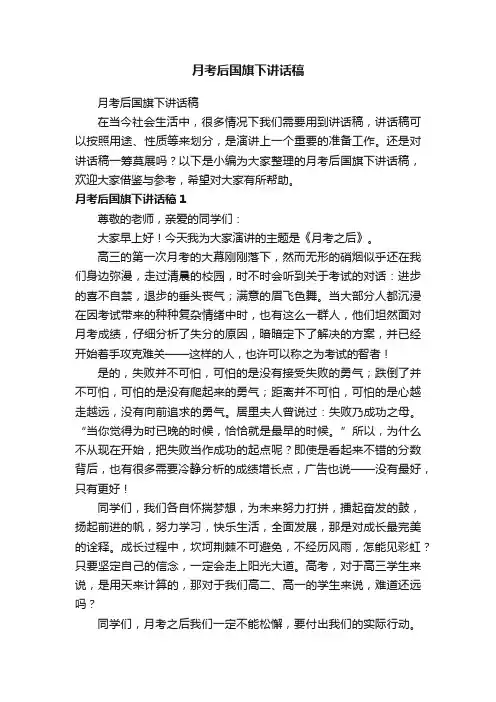 月考后国旗下讲话稿