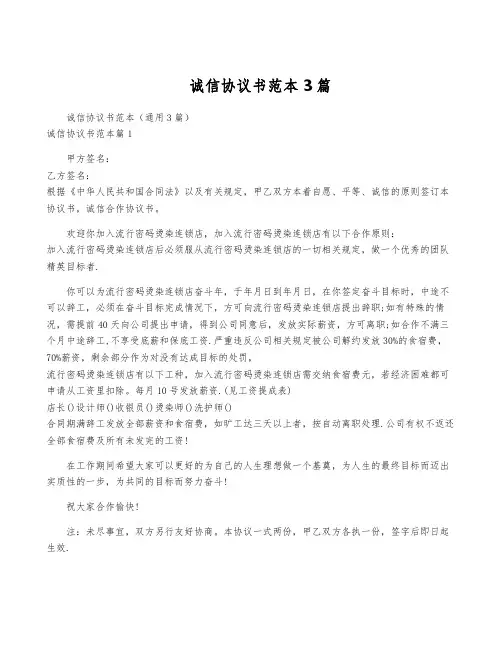诚信协议书范本3篇
