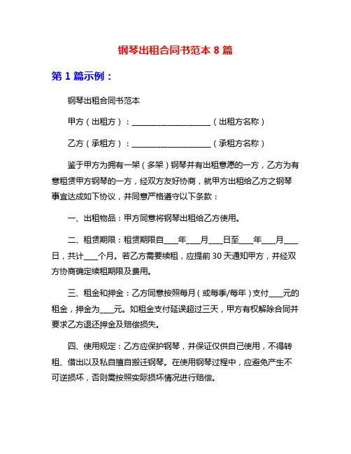 钢琴出租合同书范本8篇