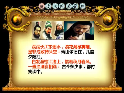解读三国人物看管理PPT课件
