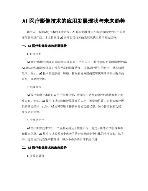 AI医疗影像技术的应用发展现状与未来趋势